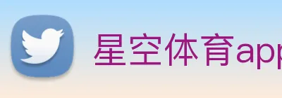 星空体育app平台官网 Logo